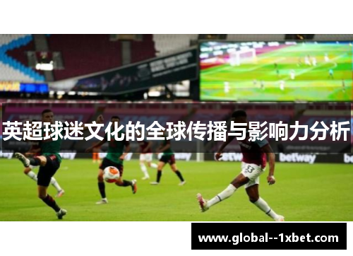 英超球迷文化的全球传播与影响力分析