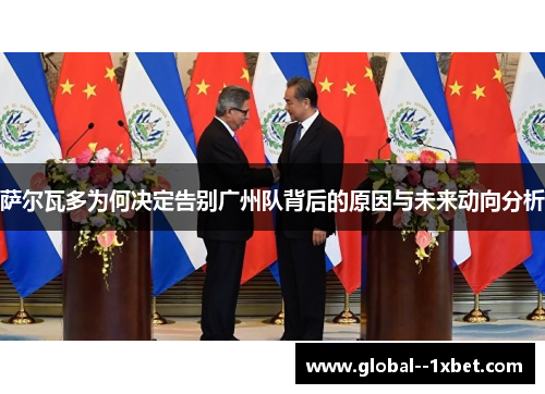 萨尔瓦多为何决定告别广州队背后的原因与未来动向分析