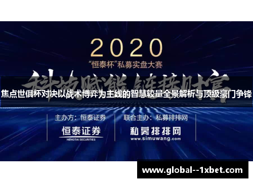 焦点世俱杯对决以战术博弈为主线的智慧较量全景解析与顶级豪门争锋