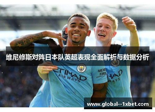 维尼修斯对阵日本队英超表现全面解析与数据分析 维尼修斯对阵日本队英超表现全面解析与数据分析