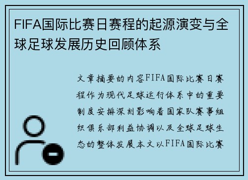 FIFA国际比赛日赛程的起源演变与全球足球发展历史回顾体系