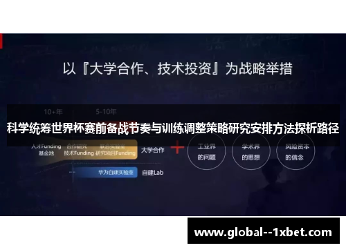 科学统筹世界杯赛前备战节奏与训练调整策略研究安排方法探析路径