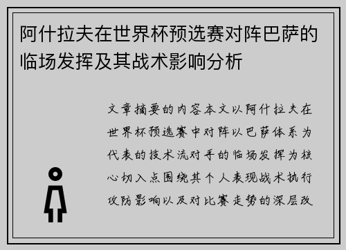 阿什拉夫在世界杯预选赛对阵巴萨的临场发挥及其战术影响分析 阿什拉夫在世界杯预选赛对阵巴萨的临场发挥及其战术影响分析
