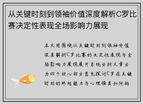 从关键时刻到领袖价值深度解析C罗比赛决定性表现全场影响力展现