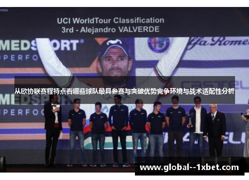 从欧协联赛程特点看哪些球队最具参赛与突破优势竞争环境与战术适配性分析