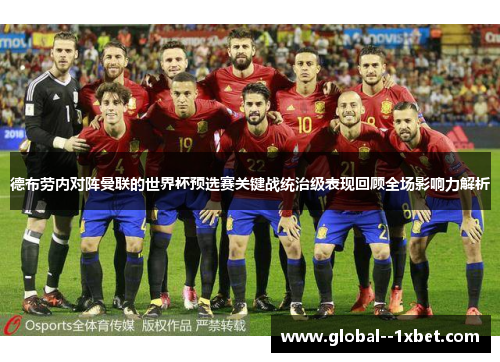 德布劳内对阵曼联的世界杯预选赛关键战统治级表现回顾全场影响力解析 德布劳内对阵曼联的世界杯预选赛关键战统治级表现回顾全场影响力解析