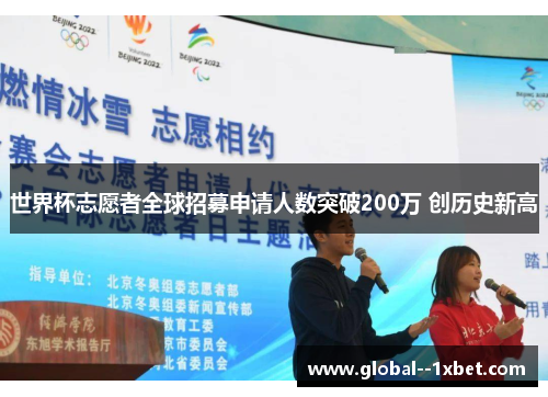 世界杯志愿者全球招募申请人数突破200万 创历史新高