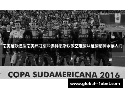 南美足联追授南美杯冠军沙佩科恩斯致敬空难球队足球精神永存人间