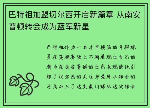 巴特祖加盟切尔西开启新篇章 从南安普顿转会成为蓝军新星 巴特祖加盟切尔西开启新篇章 从南安普顿转会成为蓝军新星