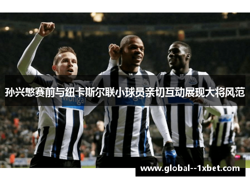 孙兴慜赛前与纽卡斯尔联小球员亲切互动展现大将风范 孙兴慜赛前与纽卡斯尔联小球员亲切互动展现大将风范