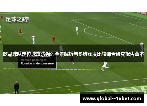 欧冠球队定位球攻防强弱全景解析与多维深度比较综合研究报告蓝本