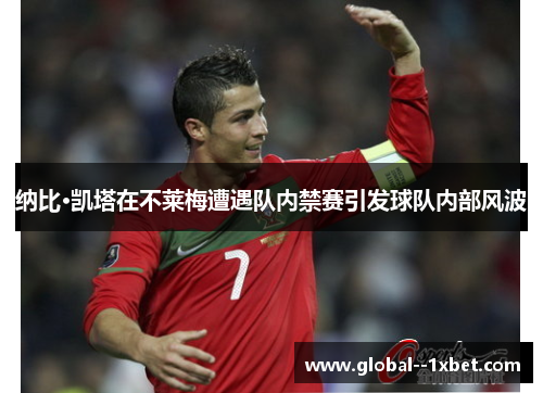 纳比·凯塔在不莱梅遭遇队内禁赛引发球队内部风波 纳比·凯塔在不莱梅遭遇队内禁赛引发球队内部风波