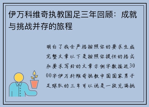 伊万科维奇执教国足三年回顾：成就与挑战并存的旅程