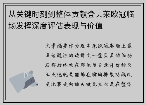 从关键时刻到整体贡献登贝莱欧冠临场发挥深度评估表现与价值 从关键时刻到整体贡献登贝莱欧冠临场发挥深度评估表现与价值