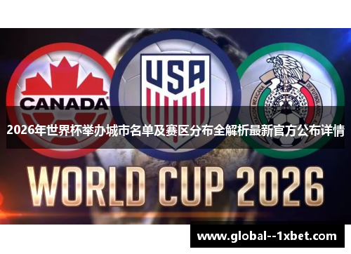 2026年世界杯举办城市名单及赛区分布全解析最新官方公布详情 2026年世界杯举办城市名单及赛区分布全解析最新官方公布详情