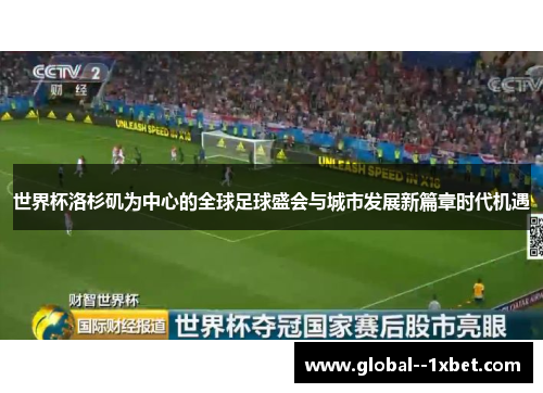 世界杯洛杉矶为中心的全球足球盛会与城市发展新篇章时代机遇 世界杯洛杉矶为中心的全球足球盛会与城市发展新篇章时代机遇