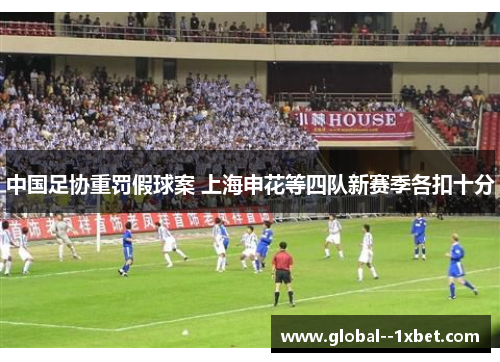 中国足协重罚假球案 上海申花等四队新赛季各扣十分 中国足协重罚假球案 上海申花等四队新赛季各扣十分
