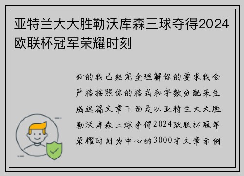 亚特兰大大胜勒沃库森三球夺得2024欧联杯冠军荣耀时刻