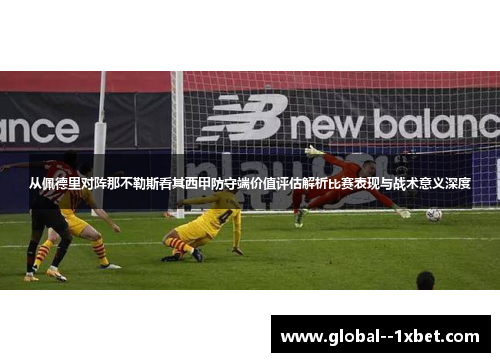 从佩德里对阵那不勒斯看其西甲防守端价值评估解析比赛表现与战术意义深度 从佩德里对阵那不勒斯看其西甲防守端价值评估解析比赛表现与战术意义深度