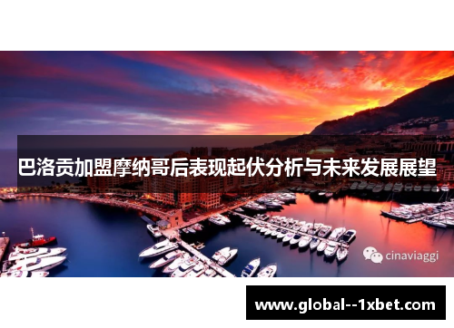 巴洛贡加盟摩纳哥后表现起伏分析与未来发展展望
