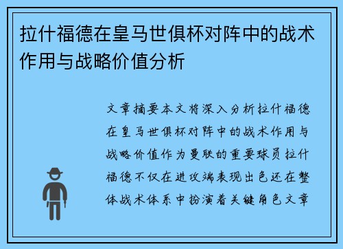 拉什福德在皇马世俱杯对阵中的战术作用与战略价值分析 拉什福德在皇马世俱杯对阵中的战术作用与战略价值分析