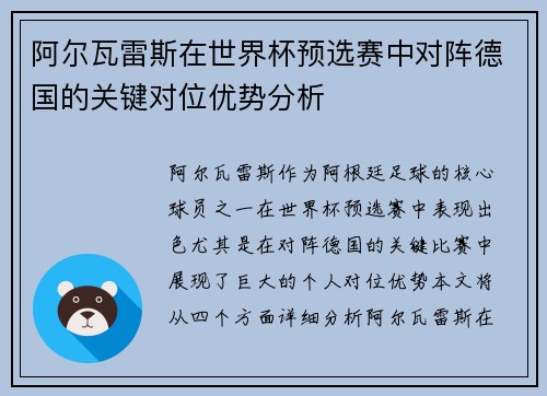 阿尔瓦雷斯在世界杯预选赛中对阵德国的关键对位优势分析