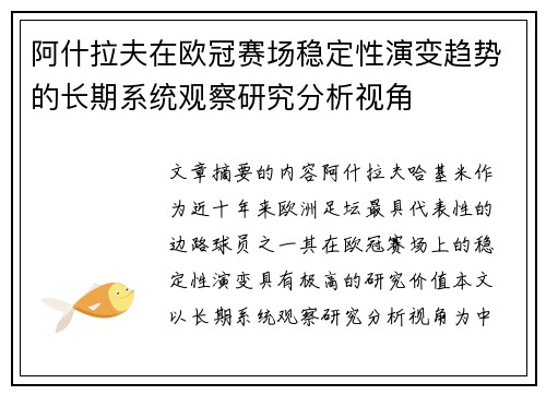 阿什拉夫在欧冠赛场稳定性演变趋势的长期系统观察研究分析视角 阿什拉夫在欧冠赛场稳定性演变趋势的长期系统观察研究分析视角