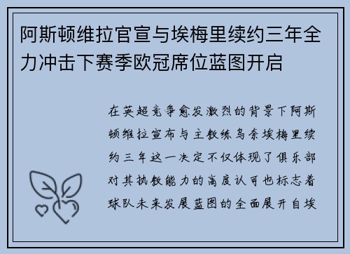 阿斯顿维拉官宣与埃梅里续约三年全力冲击下赛季欧冠席位蓝图开启 阿斯顿维拉官宣与埃梅里续约三年全力冲击下赛季欧冠席位蓝图开启