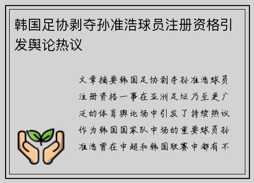韩国足协剥夺孙准浩球员注册资格引发舆论热议 韩国足协剥夺孙准浩球员注册资格引发舆论热议