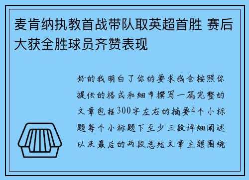 麦肯纳执教首战带队取英超首胜 赛后大获全胜球员齐赞表现 麦肯纳执教首战带队取英超首胜 赛后大获全胜球员齐赞表现