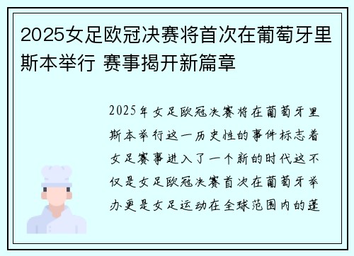 2025女足欧冠决赛将首次在葡萄牙里斯本举行 赛事揭开新篇章 2025女足欧冠决赛将首次在葡萄牙里斯本举行 赛事揭开新篇章