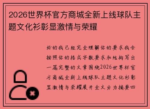 2026世界杯官方商城全新上线球队主题文化衫彰显激情与荣耀 2026世界杯官方商城全新上线球队主题文化衫彰显激情与荣耀