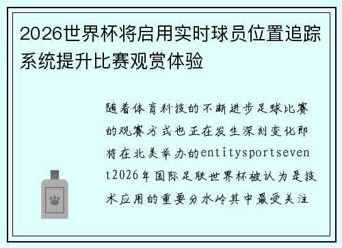 2026世界杯将启用实时球员位置追踪系统提升比赛观赏体验 2026世界杯将启用实时球员位置追踪系统提升比赛观赏体验