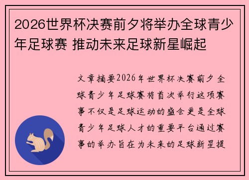 2026世界杯决赛前夕将举办全球青少年足球赛 推动未来足球新星崛起 2026世界杯决赛前夕将举办全球青少年足球赛 推动未来足球新星崛起