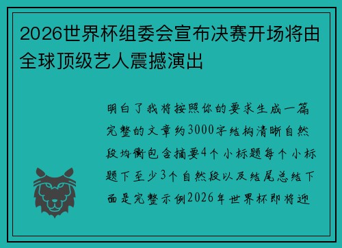 2026世界杯组委会宣布决赛开场将由全球顶级艺人震撼演出 2026世界杯组委会宣布决赛开场将由全球顶级艺人震撼演出