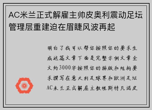 AC米兰正式解雇主帅皮奥利震动足坛管理层重建迫在眉睫风波再起 AC米兰正式解雇主帅皮奥利震动足坛管理层重建迫在眉睫风波再起