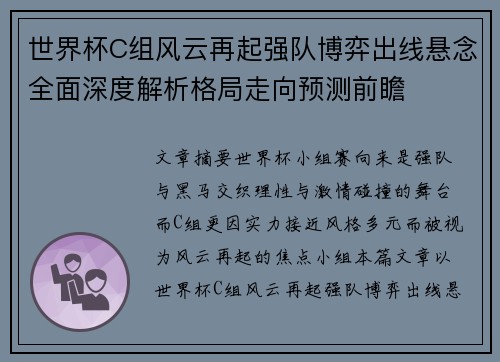 世界杯C组风云再起强队博弈出线悬念全面深度解析格局走向预测前瞻 世界杯C组风云再起强队博弈出线悬念全面深度解析格局走向预测前瞻