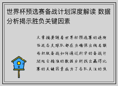 世界杯预选赛备战计划深度解读 数据分析揭示胜负关键因素 世界杯预选赛备战计划深度解读 数据分析揭示胜负关键因素