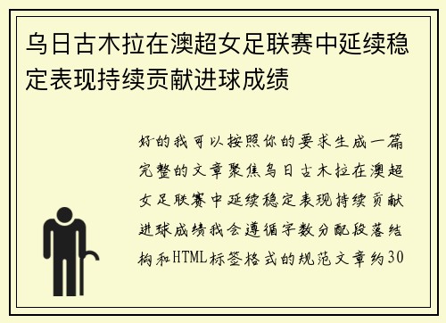 乌日古木拉在澳超女足联赛中延续稳定表现持续贡献进球成绩 乌日古木拉在澳超女足联赛中延续稳定表现持续贡献进球成绩