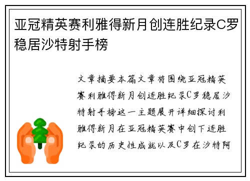 亚冠精英赛利雅得新月创连胜纪录C罗稳居沙特射手榜 亚冠精英赛利雅得新月创连胜纪录C罗稳居沙特射手榜