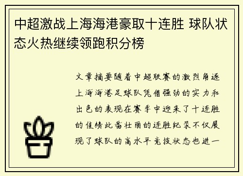 中超激战上海海港豪取十连胜 球队状态火热继续领跑积分榜 中超激战上海海港豪取十连胜 球队状态火热继续领跑积分榜