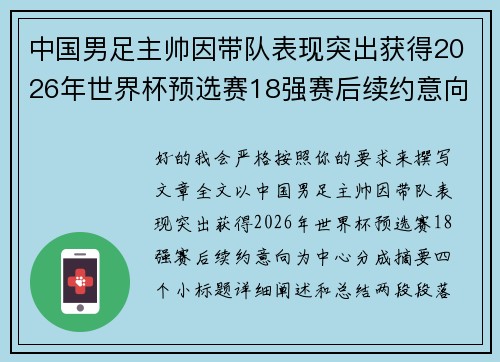 中国男足主帅因带队表现突出获得2026年世界杯预选赛18强赛后续约意向 中国男足主帅因带队表现突出获得2026年世界杯预选赛18强赛后续约意向