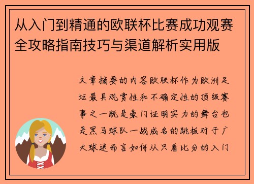 从入门到精通的欧联杯比赛成功观赛全攻略指南技巧与渠道解析实用版 从入门到精通的欧联杯比赛成功观赛全攻略指南技巧与渠道解析实用版