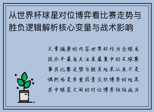 从世界杯球星对位博弈看比赛走势与胜负逻辑解析核心变量与战术影响 从世界杯球星对位博弈看比赛走势与胜负逻辑解析核心变量与战术影响