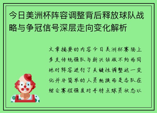今日美洲杯阵容调整背后释放球队战略与争冠信号深层走向变化解析 今日美洲杯阵容调整背后释放球队战略与争冠信号深层走向变化解析