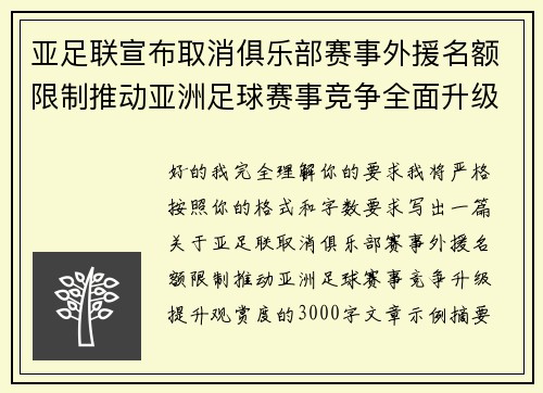 亚足联宣布取消俱乐部赛事外援名额限制推动亚洲足球赛事竞争全面升级提升观赏度