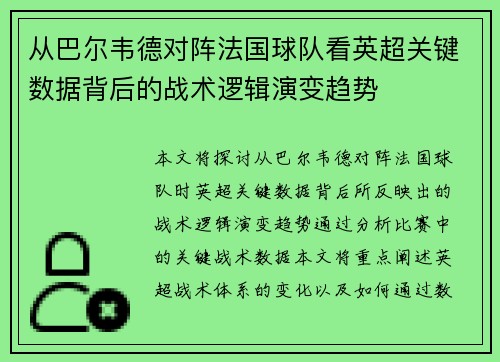 从巴尔韦德对阵法国球队看英超关键数据背后的战术逻辑演变趋势 从巴尔韦德对阵法国球队看英超关键数据背后的战术逻辑演变趋势