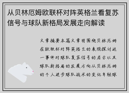 从贝林厄姆欧联杯对阵英格兰看复苏信号与球队新格局发展走向解读