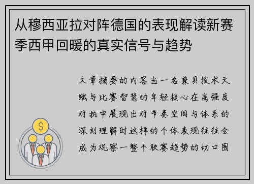 从穆西亚拉对阵德国的表现解读新赛季西甲回暖的真实信号与趋势 从穆西亚拉对阵德国的表现解读新赛季西甲回暖的真实信号与趋势