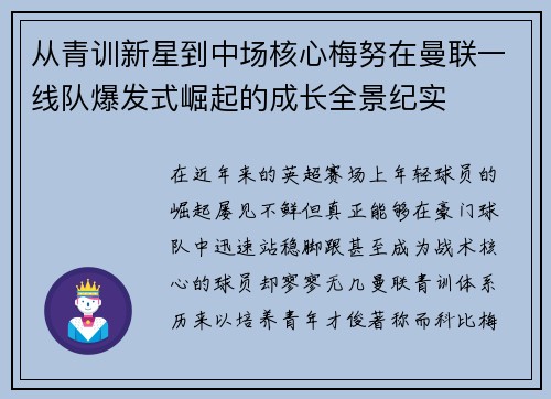 从青训新星到中场核心梅努在曼联一线队爆发式崛起的成长全景纪实